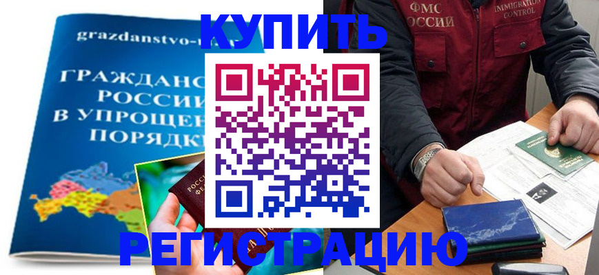 купить прописку в Почепе