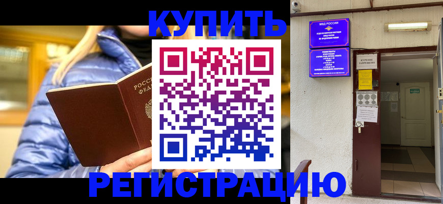 купить прописку в Почепе